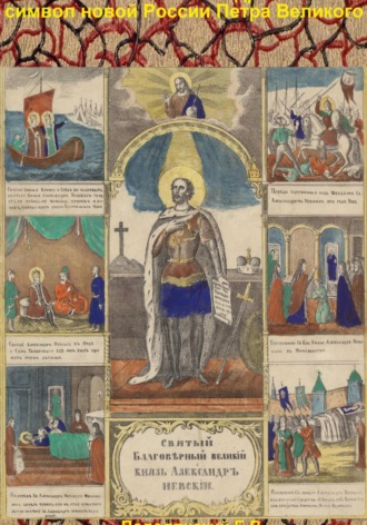 Евгений Валентинович Подолянский. Великий князь Александр Невский – символ новой России Петра Великого