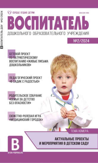 . Воспитатель ДОУ №02 (февраль) / 2024