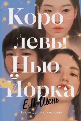 . Королевы Нью-Йорка