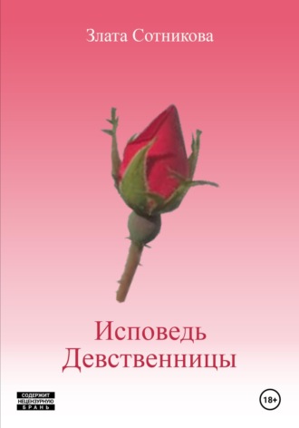 Злата Сотникова. Исповедь девственницы