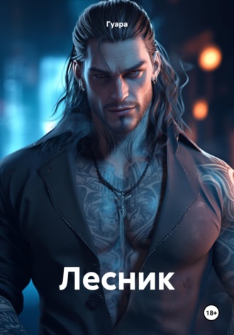 Гуара. Лесник