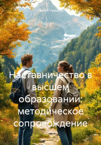 . Наставничество в высшем образовании: методическое сопровождение