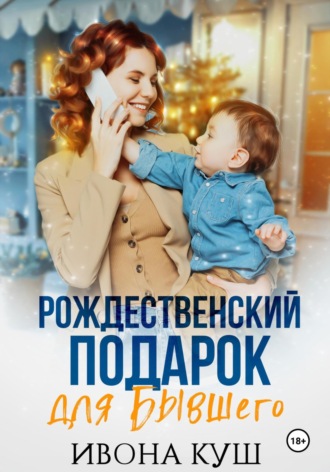 Ивона Куш. Рождественский подарок для бывшего