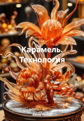 Жанна Анатольевна Орлова. Карамель. Технология