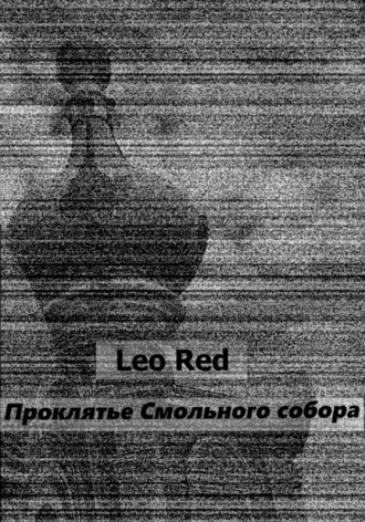 Leo Red. Проклятье Смольного собора