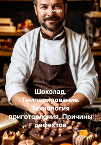 . Шоколад. Темперирование. Технология приготовления. Причины дефектов