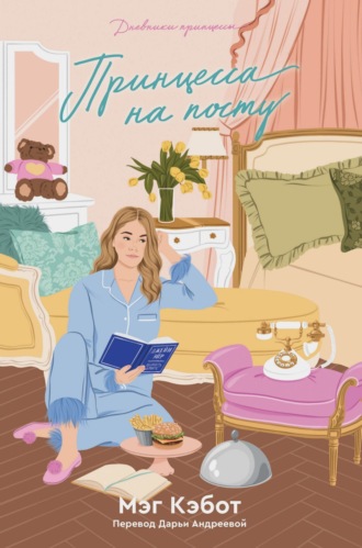 Мэг Кэбот. Принцесса на посту