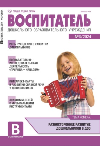 . Воспитатель ДОУ №03 (март) / 2024