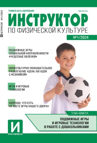 . Инструктор по физической культуре в ДОУ, №01 (февраль) / 2024