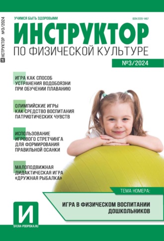 . Инструктор по физической культуре в ДОУ, №03 (апрель) / 2024