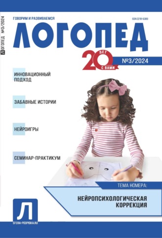 . Логопед, №03 (апрель) / 2024