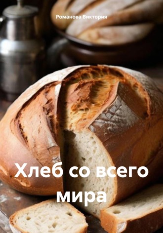 Романова Виктория. Хлеб со всего мира
