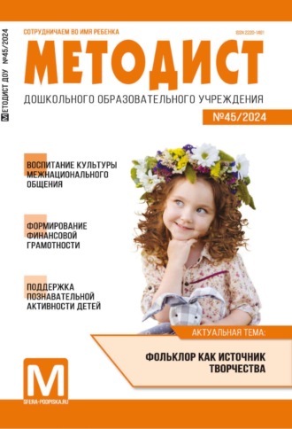 . Методист ДОУ № 01 (045) / 2024