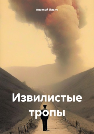 Алексей Ильич Кочетков. Извилистые тропы