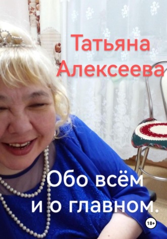 Татьяна Алексеева. Обо всём и о главном