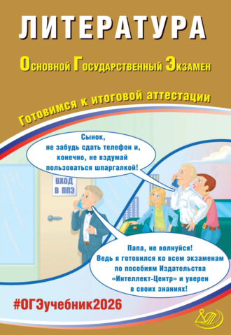 . Литература. Основной государственный экзамен. Готовимся к итоговой аттестации