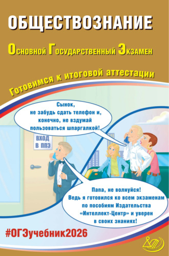 Е. Л. Рутковская. Обществознание. Основной государственный экзамен. Готовимся к итоговой аттестации