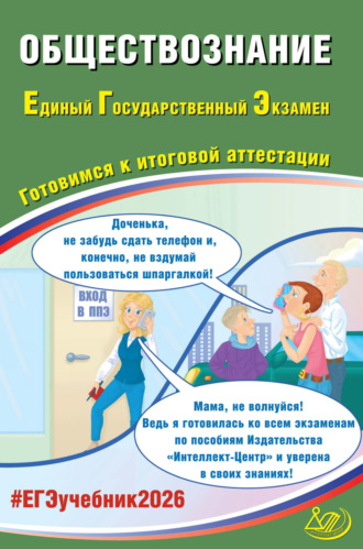 Е. Л. Рутковская. Обществознание. Единый государственный экзамен. Готовимся к итоговой аттестации