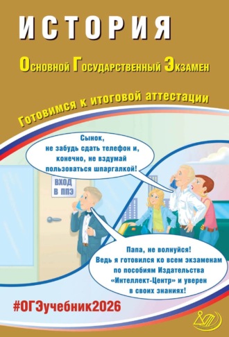 А. Э. Безносов. История. Основной государственный экзамен. Готовимся к итоговой аттестации