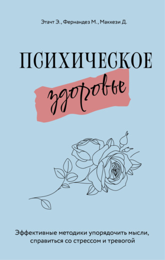 . Психическое здоровье. Эффективные методики упорядочить мысли, справиться со стрессом и тревогой