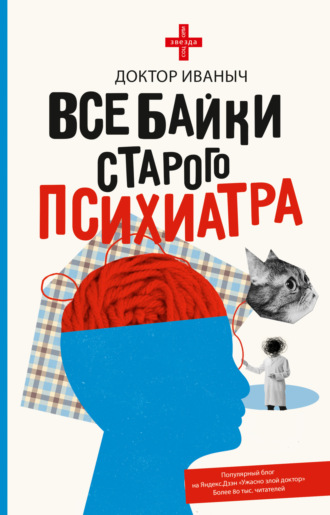 Доктор Иваныч. Все байки старого психиатра