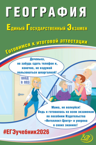 С. В. Банников. География. Единый государственный экзамен. Готовимся к итоговой аттестации
