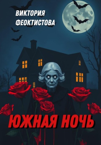 . Южная ночь