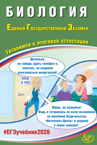 Я. В. Скворцова. Биология. Единый государственный экзамен. Готовимся к итоговой аттестации