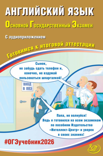. Английский язык. Основной государственный экзамен. Готовимся к итоговой аттестации