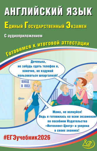 . Английский язык. Единый государственный экзамен. Готовимся к итоговой аттестации