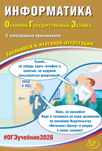 Ю. С. Путимцева. Информатика. Основной государственный экзамен. Готовимся к итоговой аттестации