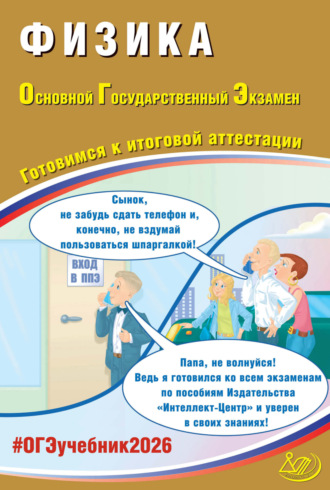 . Физика. Основной государственный экзамен. Готовимся к итоговой аттестации