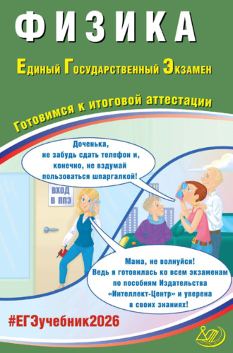 В. А. Орлов. Физика. Единый государственный экзамен. Готовимся к итоговой аттестации