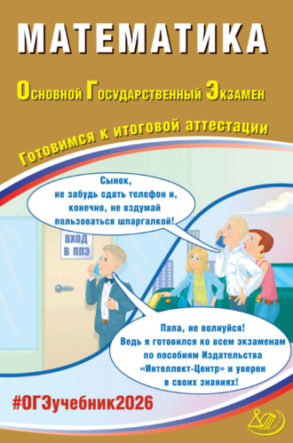 А. А. Прокофьев. Математика. Основной государственный экзамен. Готовимся к итоговой аттестации