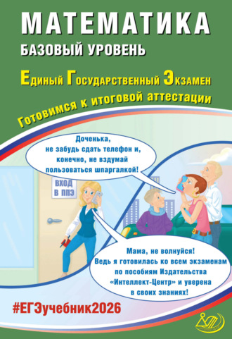 А. А. Прокофьев. Математика. Базовый уровень. Единый государственный экзамен. Готовимся к итоговой аттестации