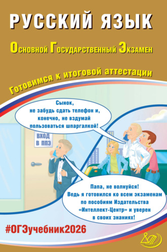 Д. И. Субботин. Русский язык. Основной государственный экзамен. Готовимся к итоговой аттестации