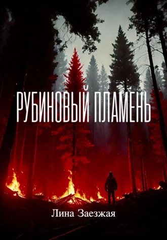 . Рубиновый пламень