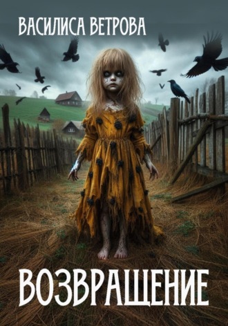. Возвращение (дар предков)