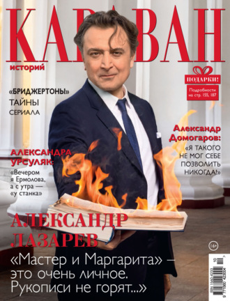 . Караван историй №10 / октябрь 2024