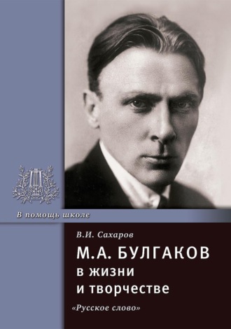 . М.А. Булгаков в жизни и творчестве. Учебное пособие