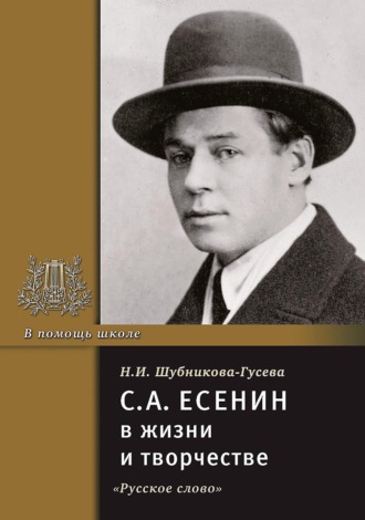 Н. И. Шубникова-Гусева. С.А. Есенин в жизни и творчестве. Учебное пособие