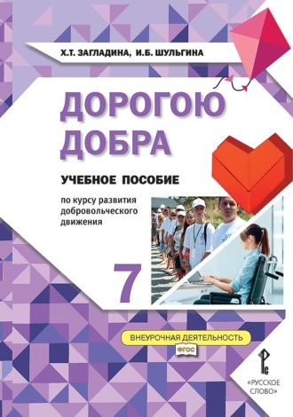 . Дорогою добра. Учебное пособие по курсу развития добровольческого движения для 7 класса общеобразовательных организаций