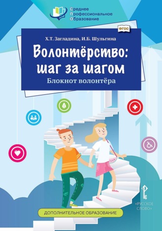 Х. Т. Загладина. Волонтёрство: шаг за шагом. Блокнот волонтёра
