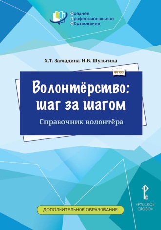 . Волонтёрство: шаг за шагом. Справочник волонтёра