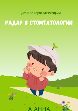 Анна Ан. Детские короткие истории