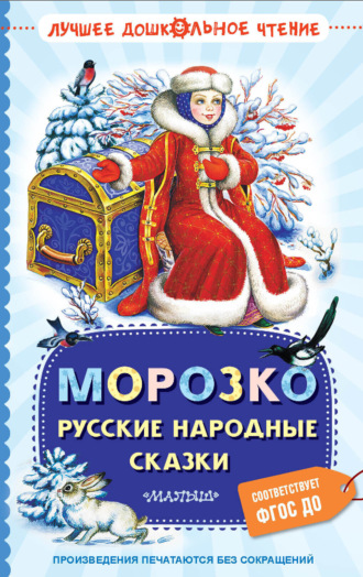 . Морозко. Русские народные сказки