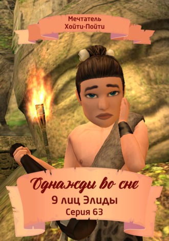 . Однажды во сне, 9 лиц Элиды, Серия 63