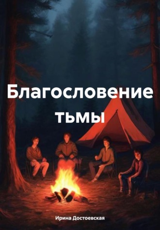 Ирина Достоевская. Благословение тьмы