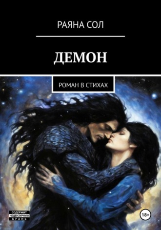 Раяна Сол. Демон
