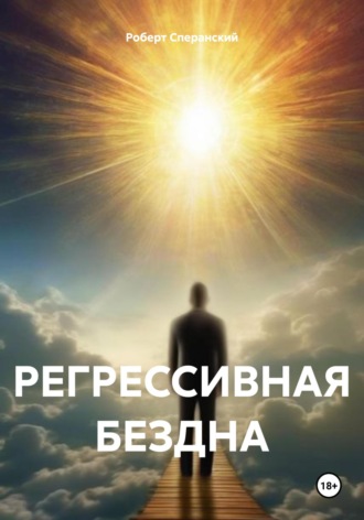 . РЕГРЕССИВНАЯ БЕЗДНА